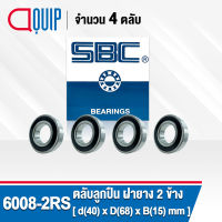 6008-2RS SBC จำนวน 4 ชิ้น ตลับลูกปืนเม็ดกลมร่องลึก ฝายาง 2 ข้าง ( Deep Groove Ball Bearing 6008 2RS ) 6008RS