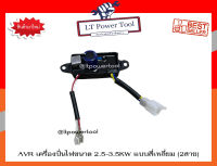 AVR เครื่องปั่นไฟ ขนาด 2.5-3.5KW แบบสี่เหลี่ยม (2สาย) อะไหล่เครื่องปั่นไฟ