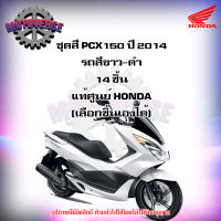 ชุดสีทั้งชุด แฟริ่ง PCX150 ปี 2014-2017 รถสีขาว-ดำ ของแท้ศูนย์ HONDA (เลือกชิ้นได้ครับ) ส่งฟรี Kerry มีเก็บเงินปลายทาง