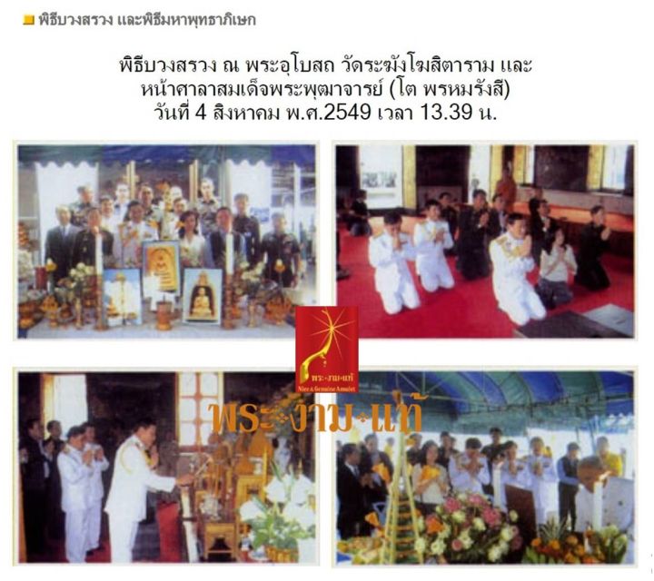 สมเด็จวัดระฆัง-พิมพ์ใหญ่-หลังคาถาชินบัญชร-รุ่น-ใต้ร่มโพธิ์ทอง-วัดระฆัง-ปี-2549-มวลสารประทาน-เก่า-ร-10-เสด็จ-รับประกัน-พระแท้-โดยพระงามแท้