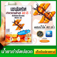 CHAINDRITE Stedfast 40EC ยาฆ่าปลวก กำจัดปลวกทุกชนิด แมลงคลาน ใต้ดิน ตายยกรัง ยาน้ำกำจัดปลวก  กระป๋องเหล็กขนาด 1 ลิตร ผสมน้ำได้ 40 ลิตรสุดคุ้ม มี อย.