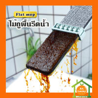 At.LuckyHome ไม้รีดน้ำ ม็อบถูพื้น ไม้ถูพื้นรีดน้ำ ไม้ถูพื้น Flat Mop ไม้ถูพื้นแบบรีดน้ำและฝุ่นผง หมุนได้ 360 องศา