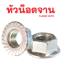 หัวน็อตจาน เหล็กชุบขาว FLANGE NUT  ขนาด M3-M12 (3mm-12mm.)