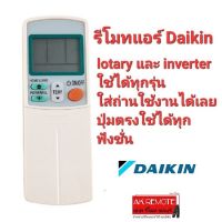 รีโมทแอร์ Daikin lotary และ inverter ใช้ได้ทุกรุ่น  ใส่ถ่านใช้งานได้เลย ปุ่มตรงใช้ได้ทุกฟังชั่น