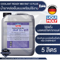 LIQUI MOLY COOLANT READY MIX RAF 12PLUS น้ำยาหล่อเย็น ขนาด 5 ลิตร  แบบพร้อมใช้ สีชมพูเข้มใส ป้องกันการเกิดสนิม