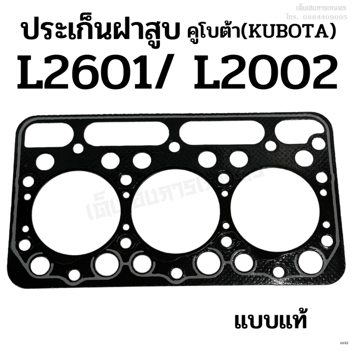 ประเก็นฝาสูบ-รถไถคูโบต้า-kubota-รุ่น-l2601-l2002-ขนาด-84-มิล-เกรดแท้-ไฟเบอร์