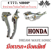 มือเบรค มือครัช Honda Dash Sonic  มือเบรค มือครัช ( แบรมโบ้ ) ปรับเหรียนได้ สีชุปโครเมียม ใส่ได้กับ Honda ทุกรุ่น สำหรับตัวมีครัช อะไหล่แต่งทดแทน