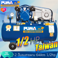 PUMA PP-2 ปั๊มลมสายพาน 2 สูบ 1/2HP 64 ลิตร (รวมมอเตอร์) pp-2