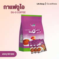 Life Group Du-O Coffee ไลฟ์กรุ๊ป กาแฟดูโอ กาแฟ กาแฟปรุงสำเร็จ 50 ซอง