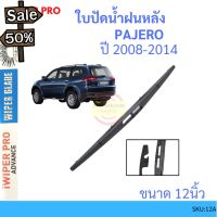 PAJERO ปาเจโร่ 2008-2014 12นิ้ว ใบปัดน้ำฝนหลัง ใบปัดหลัง  ใบปัดน้ำฝนท้าย  mitsubishi มิตซูบิชิ #ที่ปัดน้ำฝน  #ยางปัดน้ำฝน  #ก้าน  #ก้านปัดน้ำฝน  #ใบปัดน้ำฝน