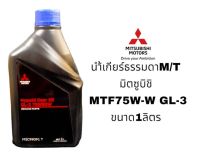 น้ำมันเกียร์ธรรมดา Mitsbishi Triton/PAJERO ขนาด 1 ลิตร รหัส MSC99091 T