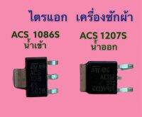 ACS 1207S, ACS 1086S (ไตรแอก) ใช้ในบอร์ดเครื่องซักผ้า !! สินค้าพร้อมส่ง !!