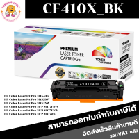 CF410A/CF411A/CF412A/CF413A BK/C/M/Y ตลับหมึกพิมพ์เลเซอร์ สำหรับปริ้นเตอร์รุ่น HP Color LaserJet Pro M452dn/M452dw/M452n