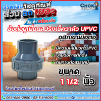 เช็ควาล์วยูพีวีซี uPVC แบบสปริง ขนาด 1 1/2 นิ้ว ERA สินค้าคุณภาพ