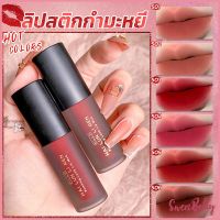 Sweet Belly ลิควิดลิปสติก เนื้อแมตต์ กันน้ำ ติดทนนาน กํามะหยี่ สีนู้ด สีเป็นธรรมชาติ Lip Stick