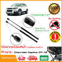 ?โช้คฝากระโปรง หน้า Chevrolet Captiva 06-18 (เชฟโรเลต แคปติว่า) (ยาว 18 นิ้ว) สินค้า 1 คู่ ซ้าย ขวา ตรงรุ่น OEM ติดตั้งเองได้ รับประกัน 1 ปี?