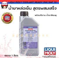 ส่งฟรี !! LIQUI MOLY น้ำยาหล่อเย็น น้ำยาหม้อน้ำ สูตรผสมเสร็จ Coolant Ready Mix RAF 12 + ขนาด 1 ลิตร (น้ำยาสีชมพู)