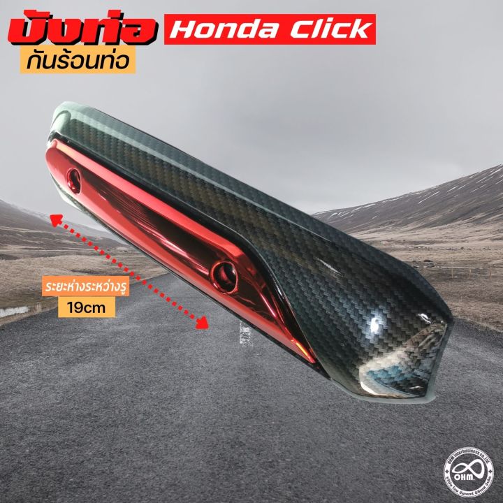 honda-click-ครอบกันร้อนท่อ-click-สีเคฟล่า-แดง-ฝาครอบกันร้อนท่อ-click