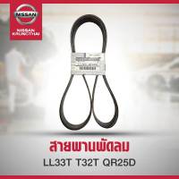 สายพานพัดลม NISSAN TEANA L33, X-TRAIL T32T QR 2.5 (อะไหล่แท้ NISSAN) รหัส A09