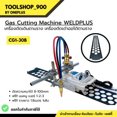 เครื่องตัดเดินตามราง เครื่องตัดเต่าออโต้เดินตามราง CG1-30B (Gas Cutting Machine WELDPLUS)