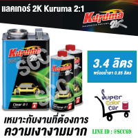 แลคเกอร์ 2K KURUMA 2:1 เคลือบเงา พร้อมน้ำยา  (เนื้อ 3.4 ลิตร+ฮาร์ดเดนเนอร์ 0.85 ลิตร 2 กระป๋อง)