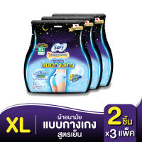 Sofy โซฟี หลับสนิทตลอดคืน ผ้าอนามัยแบบกางเกง คูล XL 2 ชิ้น x3 [สูตรเย็น]