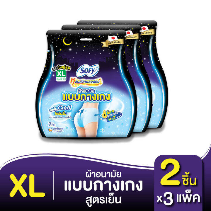 sofy-โซฟี-หลับสนิทตลอดคืน-ผ้าอนามัยแบบกางเกง-คูล-xl-2-ชิ้น-x3-สูตรเย็น