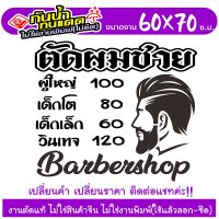 สติ๊กเกอร์ ร้านตัดผมชาย BARBER SHOP รุ่น SUPER TEXT-005 งานตัดประกอบ ไม่ใช่งานพิมพ์ ขนาด 60x70ซ.ม.