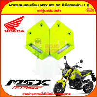 ฝาครอบหกเหลี่ยม MSX-SF สีเขียวเลม่อน 1คู่ แท้ศูนย์ HONDA 83545-K26-B00ZA , 83555-K26-B00ZA จัดส่ง  Kerry มีเก็บเงินปลายทาง