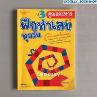 (มือสอง) หนังสือ : ป.3 การคูณและหาร : ชุด ฝึกทำเลขทุกวัน เล่ม 11 สนพ.Nanmeebooks