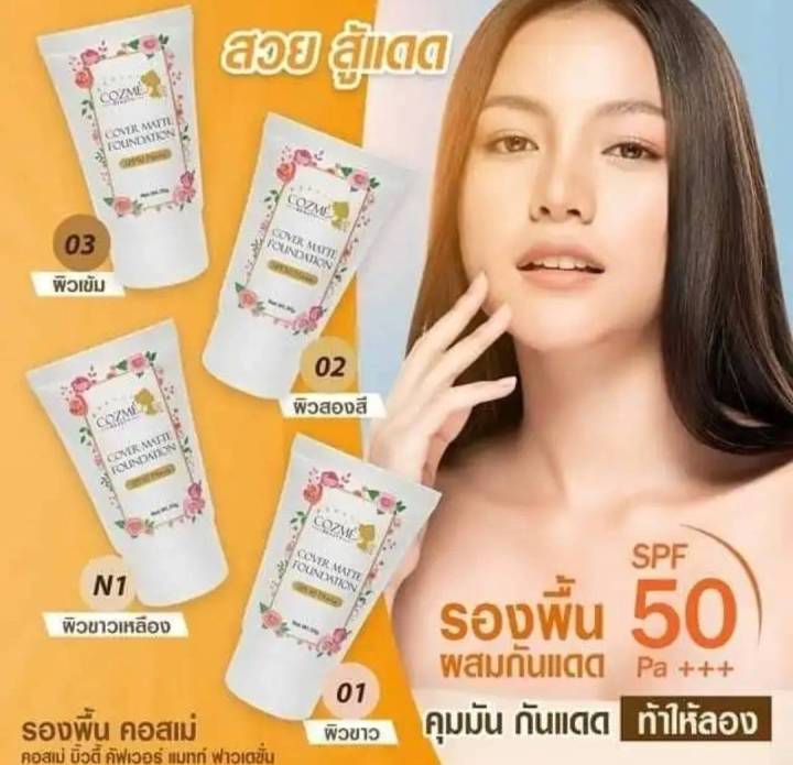 รองพื้น-ขั้นเทพ-cozme-beauty-คอสเม่-บิวตี้-ครีมรองพื้นผสมกันแดด-รองพื้น-กันแดด-spf50-pa-1ชิ้น