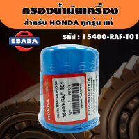 กรอง ไส้กรองน้ำมันเครื่อง+แหวนรองน็อต สำหรับ HONDA ทุกรุ่น แท้ รหัสสินค้า 15400-RAF-T01