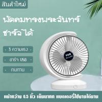 พัดลมตั้งโต๊ะ ทรงพระจันทร์ พัดลมเล็ก ชาร์จ USB ลมแรง 3 เท่า แบตเตอรี่ความจุสูง มี 3 สี