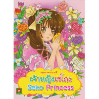 Aksara for kids หนังสือเด็ก สมุดภาพ ระบายสี เซโกะ