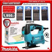 ( PRO+++ ) โปรแน่น.. MAKITA M4301B เลื่อยจิ๊กซอร์ เลื่อยจิ๊กซอร์ไฟฟ้า เลื่อยฉลุ MAKITA 450W แถมใบเลื่อย 4 ชุด ราคาสุดคุ้ม เลื่อย เลื่อย ไฟฟ้า เลื่อย ยนต์ เลื่อย วงเดือน