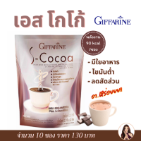 โกโก้ กิฟฟารีน โกโก้ชงร้อน  โกโก้แท้ พลังงาน 90Kcal/ซอง เอสโกโก้  S-Cocoa โกโก้  ใยอาหารสูง อิ่มสบายท้อง ผสม แอลคาร์นิทีน