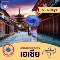 แอกซ่า ประกันเดินทางต่างประเทศ โซนเอเชีย 5-6 วัน (AXA Travel Insurance - Asia 5-6 days)