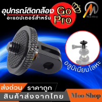 Screw Tripod Mount Adapter converter for Gopro Hero 6/5/4/3+/3 Camera Mount Gopro Accessories Camera พลาสติก/อลูมิเนียมโลหะ