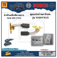 BOSCH (บ๊อช) แปรงถ่าน ชุดแปรงถ่าน 1619PA7635 Bosch ใช้กับ GSS 2300 แปรงคาร์บอนสำหรับเครื่องขัด GSS 2300 (31423021)