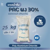 PAC ผง 30% สารเร่งตกตะกอน แก้ปัญหาน้ำขุ่น *เกรดน้ำดื่ม* หน้ากระสอบอาจเปลี่ยนแปลงในแต่ละล๊อต (ปริมาณ 25kg)