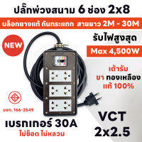 สายยาว 2M - 30M MAX 4500W ปลั๊กพ่วงสนาม 6 ช่อง 2x8 เบรกเกอร์ 30A+บล็อกยาง แท้ 100% พร้อมสาย VCT ขนาด 2x2.5sq.mm. ส่งด่วน