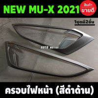 ครอบไฟหน้า สีดำด้าน Isuzu Mux Mu-X 2021 2022 (A)