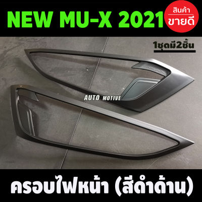 ครอบไฟหน้า สีดำด้าน Isuzu Mux Mu-X 2021 2022 (A)
