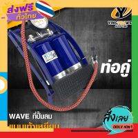 ฟรีค่าส่ง WAVE ที่สูบลม แบบเท้าเหยียบ ท่อคู่ เอนกประสงค์สูบลมรถยนต์ มอเตอร์ไซด์ จักรยาน และอื่นๆมาพร้อมที่วัดลมคุณภาพดี เก็บเงินปลายทา.