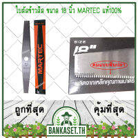 MARTEC ใบตัดข้าว ใบตัดข้าวดีด ขนาด 18 นิ้ว MARTEC แท้ 100%