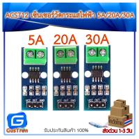 โปรโมชั่น++ Current Sensor Module ACS712 เซ็นเซอร์วัดกระแสไฟฟ้า 5A/20A/30A ราคาถูก เครื่องวัดไฟฟ้า เครื่องวัดกระแสไฟฟ้า ไฟฟ้า  เครื่องมือช่าง