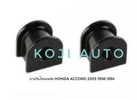 ยางกันโคลงหลัง Honda Accord ฮอนด้า แอคคอร์ด ปี1994-1997 (1 คู่)