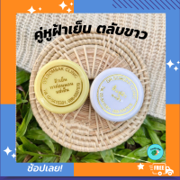 ส่งฟรี (พร้อมส่ง) คู่หูชุดฝ้าเย็น-ครีมตลับขาว คลีนิคคุณหมอสมศักดิ์  ช่วยลดฝ้า ช่วยผิวลื่น เงาฉ่ำวาว  สุขภาพดี อมชมพู