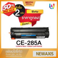 BEST4U หมึกเทียบเท่า CE285A/CE285/85A/285/285A/HP CE 285A (แพ็ค2ตลับ) For HP LaserJetP1102/P1102w/P1005 /P1560P1600M1210 #หมึกเครื่องปริ้น hp #หมึกปริ้น   #หมึกสี   #หมึกปริ้นเตอร์  #ตลับหมึก