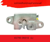 อุปกรณ์ล็อคประตูท้ายรถยนต์ Toyota Hilux Vigo 2004 Lcok รุ่น 2011 ปี 2017-2020 65790-0K010 65780-0K010 กลอนฝาท้าย